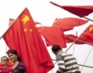  Китай отчете главозамайващ ръст от над 10 %