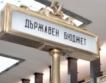 3,9% дефицит, 6.01 млрд.лв. фискалнен резерв