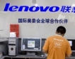 Lenovo спечели 25 % повече