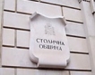 Столична община прие бюджет 2011 г.
