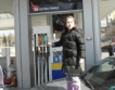 Бензин по 14 стотинки в Благоевград