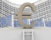 Еврозоната с ръст от 1.6% според ЕК