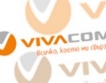 Vivacom премахва клауза за автоматично подновяване 