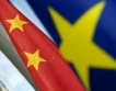 Китай подпомага Европа