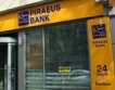 Банка Пиреос със загуба от 20 млн. евро