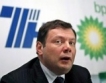 Руската TNK-BP ще съди BP 