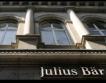Julius Baer си купува спокойствие за $70 млн. 