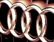 Audi наема 2200 нови служители веднага