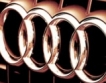Audi увеличава производството