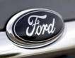 Ford с по-голяма печалба от очакваната