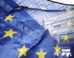 ЕС връща €4.5 млрд. от икономии