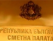 Комисия ще прави одит на Сметната палата за 2008 г.