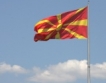 Македония – най-добро място за бизнес в ЮИЕ 