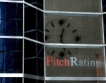Fitch повиши рейтинга на Румъния