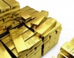 Златото прехвърли $1600 за тройунция