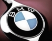 BMW с двойна печалба до €1.8 млрд.