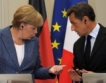 Меркел-Саркози:Замразяване на фондове за дефицит 