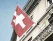 Големите намаления в Швейцария 