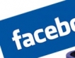 Facebook спира на 5 ноември