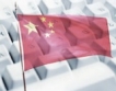Китай налага забрани в интернет