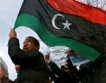 ООН одобри деблокиране на либийски авоари
