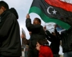 ЕС вдига санкциите с/у Либия