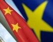 Китай ще продължи да инвестира в Европа