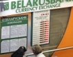S&P даде В- на Беларус 