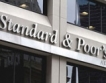 Обвинение срещу Standard and Poor's?