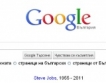 Google скърби за Стив Джобс