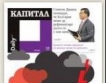  „Капитал Daily” - светлини и сенки 