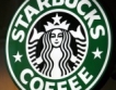 Starbucks отчете силни тримесечия