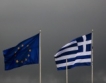 ЕС - Гърция: На финала на преговорите 