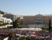 Гръцкият парламент прие законопроекта за икономии