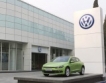 Volkswagen - скок на печалбата за Q3