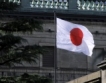 Япония: Икономиката ни страда заради Европа