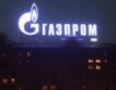 Газпром: 14% от световния пазар 