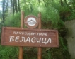 Беласица-място за алтернативен туризъм