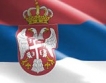 Спад на валутните резерви на Сърбия 