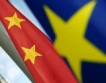 Китай на пазар за EU компании
