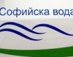 „Софийска вода”: 3 млн. лв. повече инвестиции