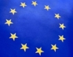 ЕС: Икономии, въпреки критиките