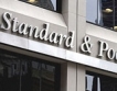 В защита на S&P
