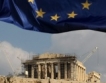 Допълнително финансиране за Гърция от ЕС