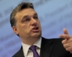 Орбан „брани” новата конституция
