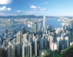 Валутните резерви на Хонконг $285 млрд.