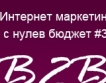 B2B - интернет маркетинг с нулев бюджет
