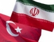 Турция и Иран удвояват стокообмена