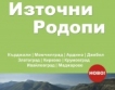 Туристически пътеводител за Източните Родопи