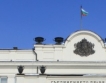 Депутатите си замразиха основните заплати